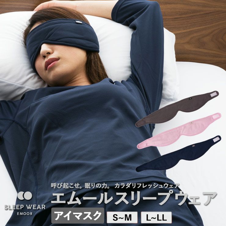 EMOOR SLEEP WEAR EYE MASK / エムールスリープウェア アイマスク