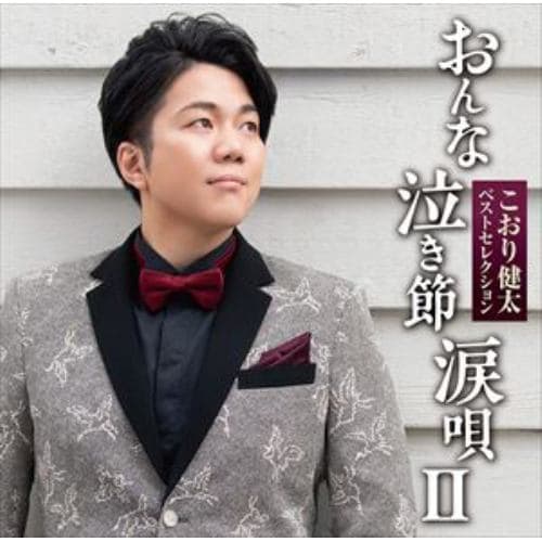 【CD】こおり健太 ／ ベストセレクション「おんな・泣き節・涙唄2」