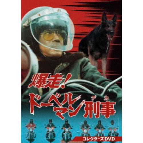 【DVD】爆走!ドーベルマン刑事 コレクターズDVD