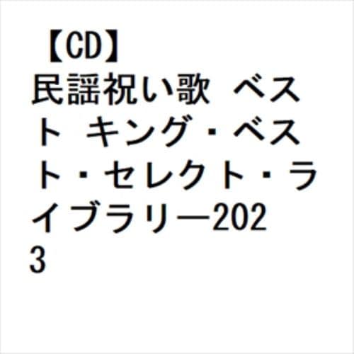 【CD】民謡祝い歌 ベスト キング・ベスト・セレクト・ライブラリー2023