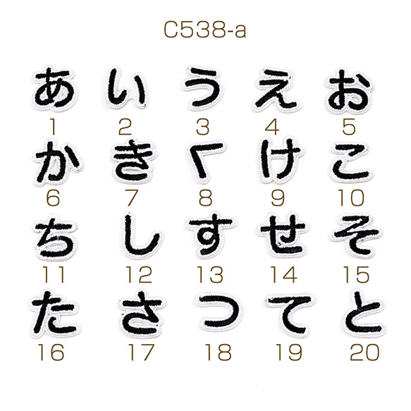 C538-a-19 12個 刺繍ワッペン 日本語ひらがな アップリケ ワッペンシール アイロン接着    3 x（4ヶ）