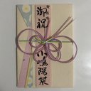 ご結婚御祝用　ご祝儀袋（表書き、内袋書き付き）