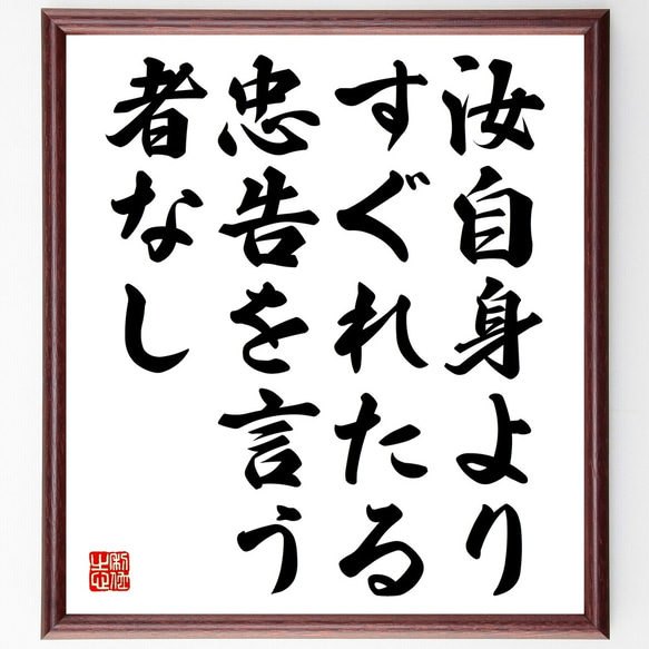 キケロの名言「汝自身よりすぐれたる忠告を言う者なし」額付き書道色紙／受注後直筆（Y2492）