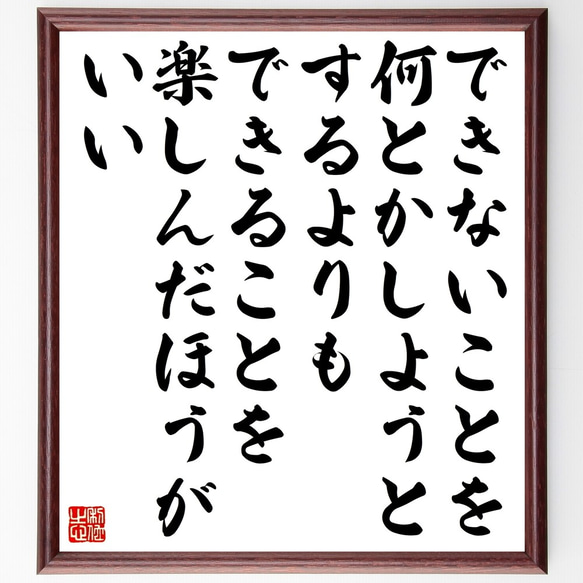 名言「できないことを何とかしようとするよりも、できることを楽しんだほうがいい」額付き書道色紙／受注後直筆（Z9955）