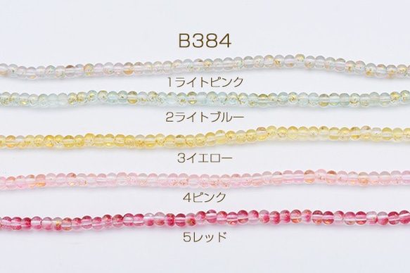 B384-1 3連 ガラスビーズ グラデーション 箔入り 丸玉 4.5mm 3X【1連約100ヶ】