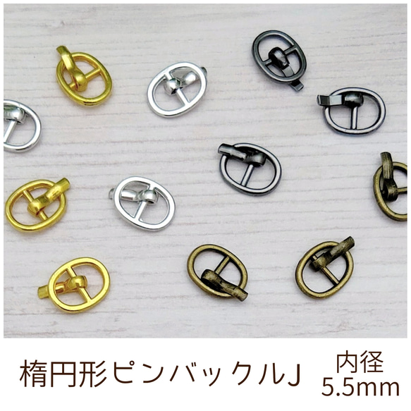 楕円形ピンバックル J 内径5.5mm 10個