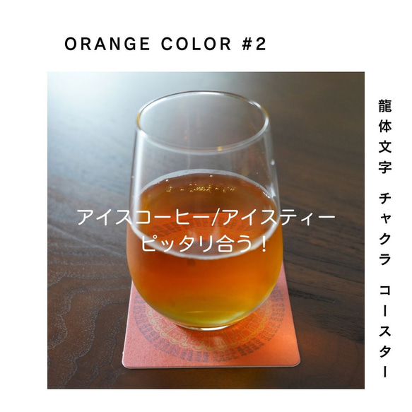 龍体文字 チャクラ コースター 『ORANGE #2』5枚セット