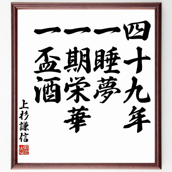 上杉謙信の名言「四十九年一睡夢、一期栄華一盃酒」額付き書道色紙／受注後直筆（Z8649）