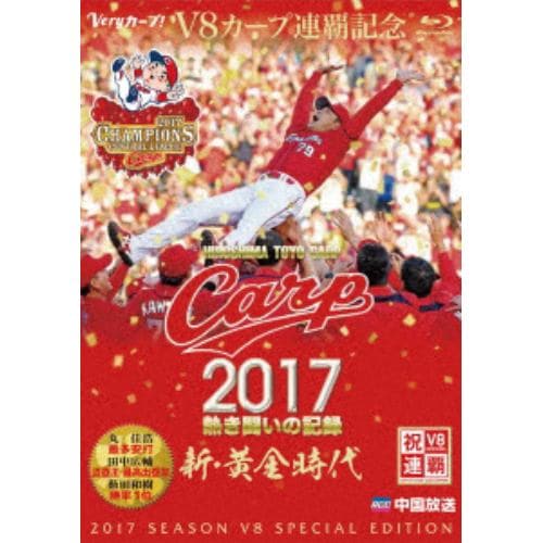 【BLU-R】CARP2017熱き闘いの記録 V8特別記念版 ～新・黄金時代～