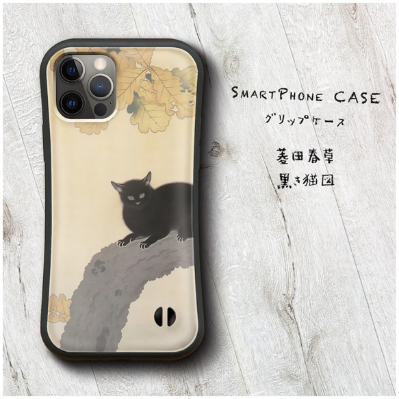 【 菱田春草 黒き猫図 筆 】スマホケース グリップケース 全機種対応 絵画 iPhone12 SE XR Pro 落下