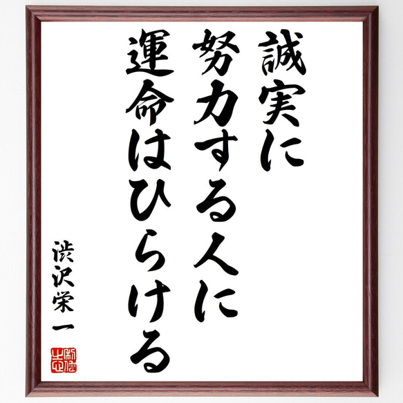 渋沢栄一の名言「誠実に努力する人に運命はひらける」額付き書道色紙／受注後直筆（Y0537）