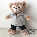 【新作】14cmぬいば用【ダッフィーぬいば服2点セット★ハンドメイド】ライトグレー コットンリネンシャツ&ブラックウォッチ風チェックパンツ