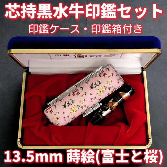 芯持黒水牛印鑑セット　13.5mm　蒔絵(富士と桜)　印鑑ケース・印鑑箱付き