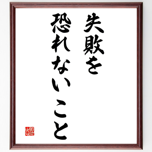 名言「失敗を恐れないこと」額付き書道色紙／受注後直筆（V3185)