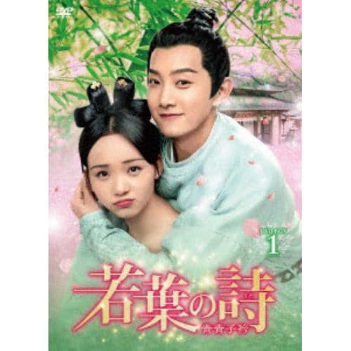 【DVD】若葉の詩(うた)～青青子衿～ DVD-BOX1