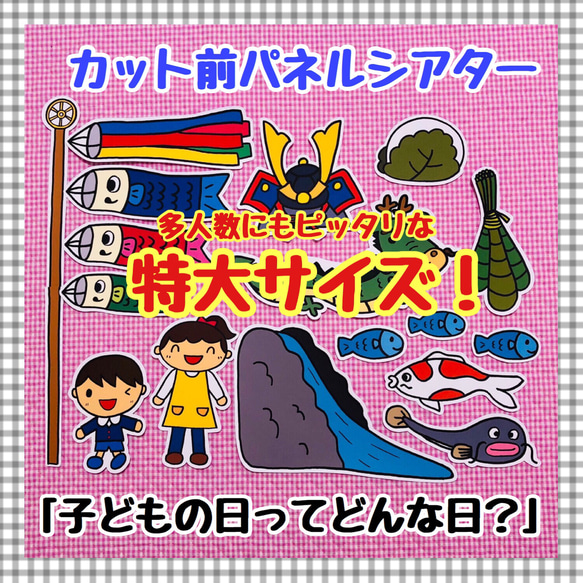 特大パネルシアター 『こどもの日ってどんな日？』 こいのぼり ペープサート マグネットシアター 保育教材 知育玩具