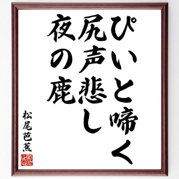 松尾芭蕉の俳句・短歌「ぴいと啼く、尻声悲し、夜の鹿」額付き書道色紙／受注後直筆（Y8155）