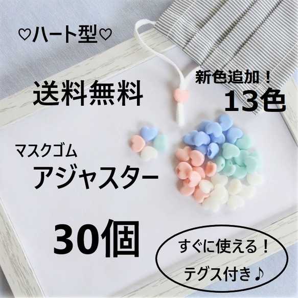 送料無料◆ ハート型　マスクゴムアジャスター　30個