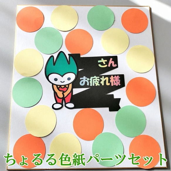 ちょるる 色紙用パーツSET  寄せ書き メッセージカード 卒業 卒業式 卒園 退職  GIFTFORYOU