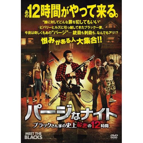 【DVD】 パージなナイト ブラックさん家の史上最悪の12時間