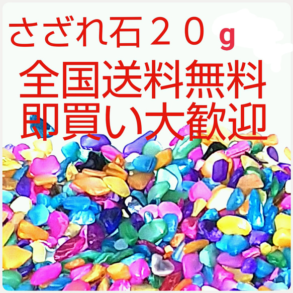 さざれ石  20g