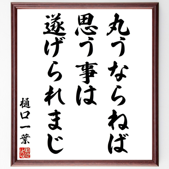 樋口一葉の名言「丸うならねば思う事は遂げられまじ」額付き書道色紙／受注後直筆（Y3070）