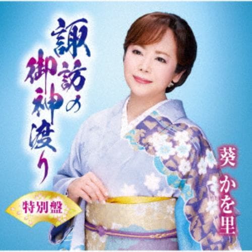 【CD】葵かを里 ／ 諏訪の御神渡り(特別盤)(DVD付)