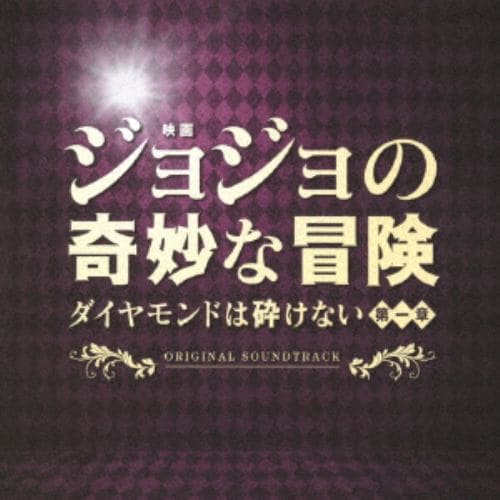 【CD】映画「ジョジョの奇妙な冒険 ダイヤモンドは砕けない 第一章」オリジナル・サウンドトラック