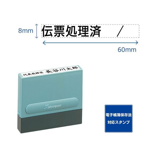 シヤチハタ 一行印0860号 伝票処理済 黒インキ FC504PC-XH-0860-63K