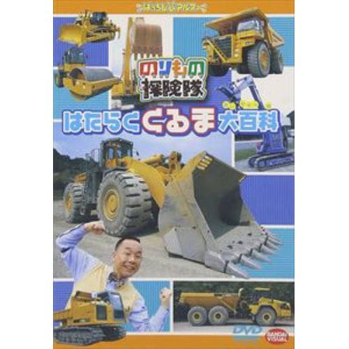 【DVD】のりもの探険隊 はたらくくるま大百科