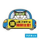 【マグネット】車に乗った猫の注意喚起『開閉注意！』猫のみーちゃんデザイン(１)青