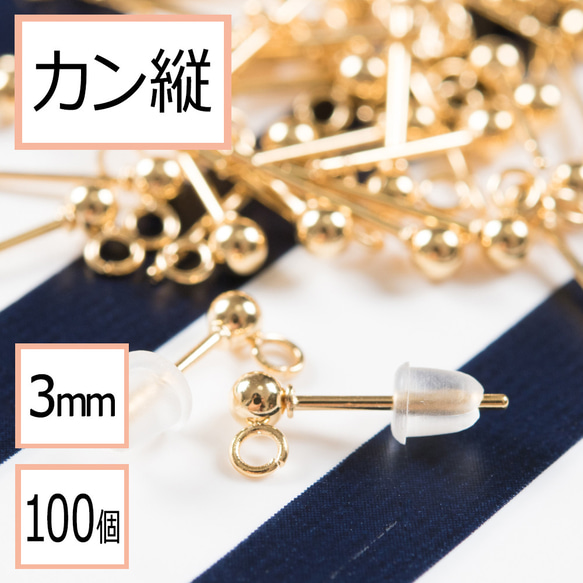 (ss-00110)サージカルステンレス316 カン付ボールピアス ゴールド 3mm×シリコンキャッチ 100個