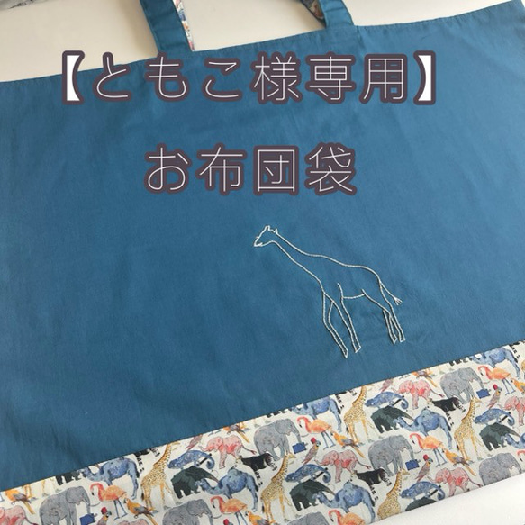 【ともこ様専用】お布団袋