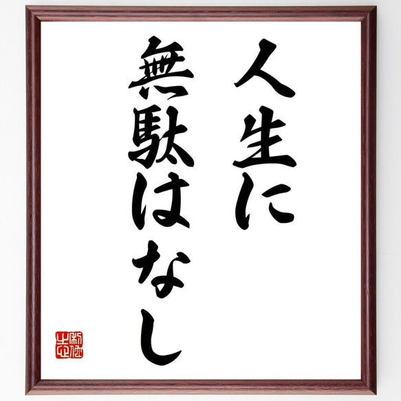 名言「人生に無駄はなし」額付き書道色紙／受注後直筆（Z9684）