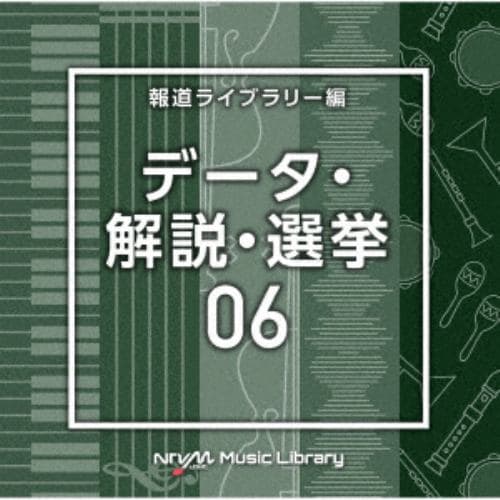 【CD】NTVM Music Library 報道ライブラリー編 データ・解説・選挙06