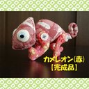 カメレオン【完成品】