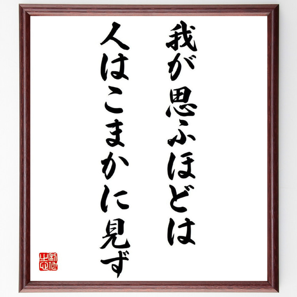 名言「我が思ふほどは、人はこまかに見ず」額付き書道色紙／受注後直筆（Y0487）