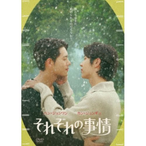 【DVD】それぞれの事情