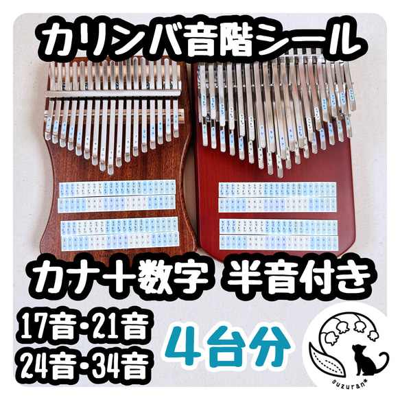 カナ＋数字◆半音付きカリンバの音階シール４枚セット［17音、21音、24音、34音］