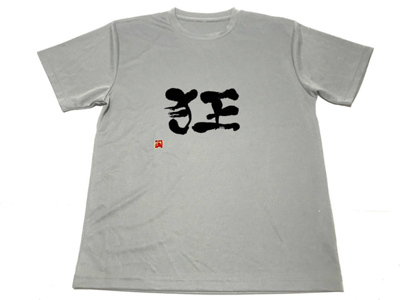 グレー　狂 漢字 ドライ Tシャツ 書道 格闘技 空手 グッズ