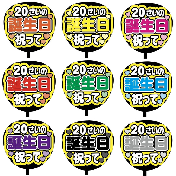 【即購入可】ファンサうちわ文字　カンペうちわ　規定内サイズ　２０さいの誕生日祝って　メンカラ　推し色