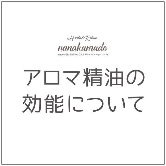 ☆アロマ精油の香りについて☆  ※購入不可※