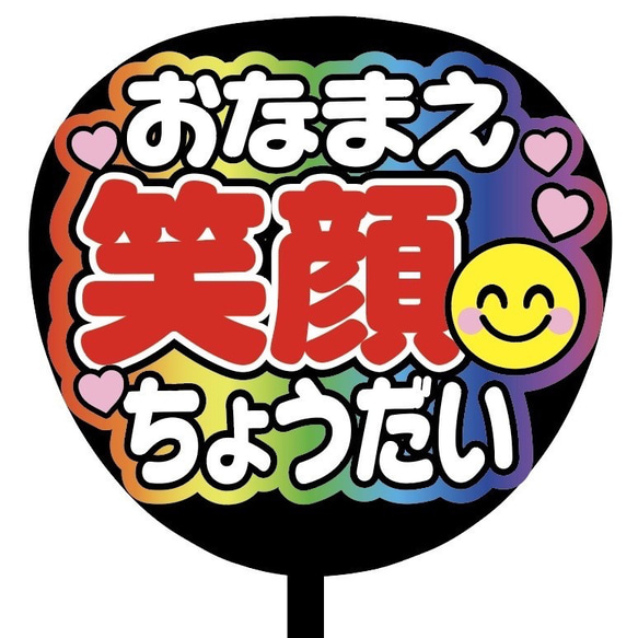 【即購入可】ファンサうちわ文字　カンペうちわ　規定内　コンサート　虹色　おなまえ笑顔ちょうだい　メンカラ　推し色