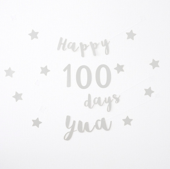 【名入り】100日祝い用ガーランドセット（シルバー）　誕生日　飾り　飾り付け