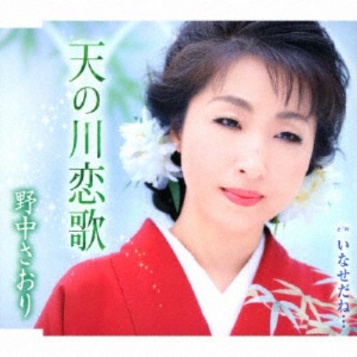 【CD】野中さおり ／ 天の川恋歌