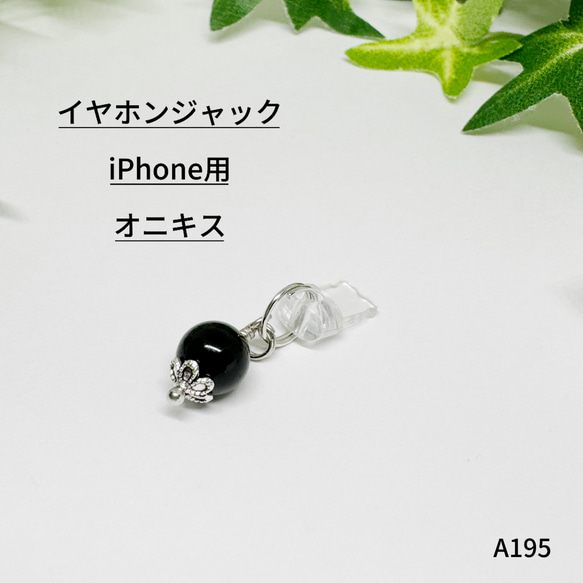 NO.AB195 イヤホンジャック iPhone用 オニキス 魔の除け