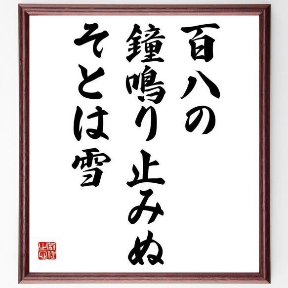 名言「百八の、鐘鳴り止みぬ、そとは雪」額付き書道色紙／受注後直筆（Z9459）