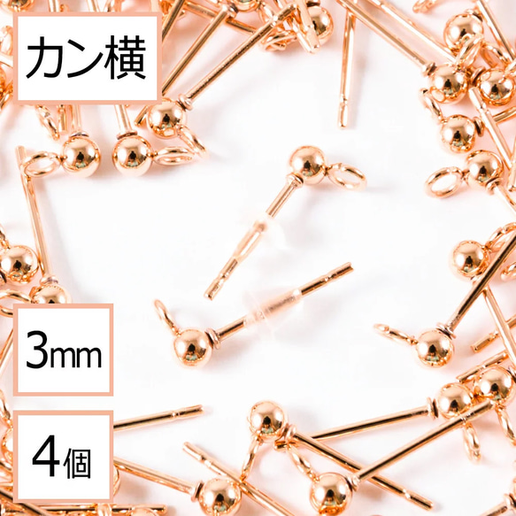 (ss-00695)ステンレス 316 カン付 ボール ピアス ピンクゴールド 3mm×シリコンキャッチ カン横 4個