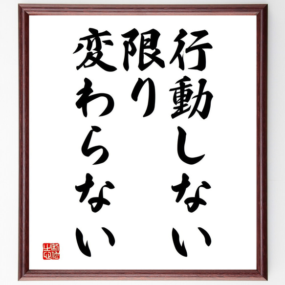 名言「行動しない限り、変わらない」額付き書道色紙／受注後直筆（V3737)