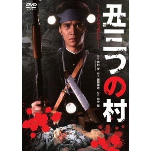 【DVD】丑三つの村